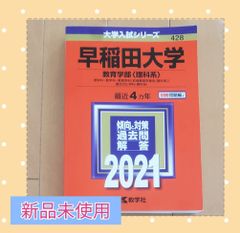 早稲田大学　教育学部〈理科系〉2021 　最近4ヵ年　赤本