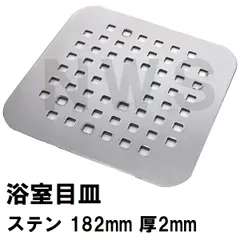 パナソニック電工　ユニットバス排水口目皿　サイズ182mm角　厚み2mm　ステンレス　GRYGD6611XZZ（松下電工 ナショナル 風呂 浴室 排水溝 メザラ 化粧蓋 フタ 浴室目皿 排水溝蓋 排水口蓋 部品 代用 交換）のサムネイル