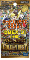 デュエルマスターズ DMEX01 ゴールデンベスト（後編）