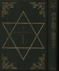 黄金の夜明け魔法大系 1 ，2 魔術全書　上下 黄金の夜明け魔術全書 下｜国書刊行会