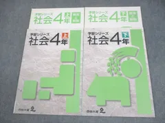 四谷大塚 小4 社会 予習シリーズ 上/下 状態良い 計2冊 014S2B