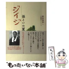 中古】 ジイジ 孫といた夏 / 野依 美幸、 三原 庸子 / ＮＨＫ出版