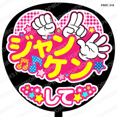『ジャンケンして』うちわ文字　ファンサうちわ　応援うちわ
