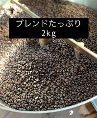 自家焙煎コーヒー豆　ブレンドたっぷり2kg (200〜250杯分)