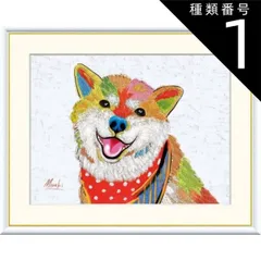 種類1：f4 額絵 山口美咲 柴犬 f8・f6・f4サイズ 楽しい仲間たち Misaki gk-a5-j3r009（p79） （J3-R009） （代引き不可） 現代アート インテリア