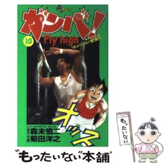 【中古】 ガンバ！Ｆｌｙ　ｈｉｇｈ １/小学館/菊田洋之 コミック】ガンバ！Fly high(全34巻)セット | 全巻セット