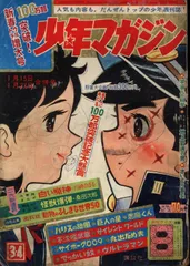 週刊少年マガジン　1967年 41号 週刊少年マガジン 1967年 41号 週刊少年マガジン 1967年 41号