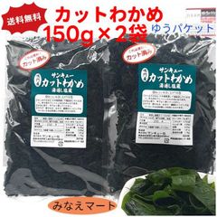 カットわかめ 鳴門産 【塩蔵脱水 150g×2袋】 【ゆうパケット 送料無料 ポスト投函】 湯通し塩蔵 カットワカメ 鳴門わかめ 塩蔵カットわかめ
