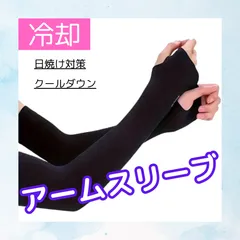 アームスリーブ 日焼け防止 ユニセックス サイクリング アイスシルク生地 アームカバー UVカット ブラック 紫外線対策 冷感 腕 二の腕 保護 お肌 ロング