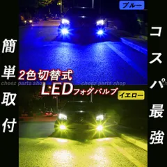 イエロー ブルー LEDフォグランプ H8 H16 2色切替式