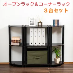 ３段オープンラック１台＆３段コーナーラック２台　３点セット　OP3：1個＋CN3：2個　リビング収納 オープンシェルフ コーナーシェルフ 電話台 FAX台 コレクションラック　※※北海道・沖縄県・離島別途送料有・説明文をお読みください※※