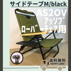 【送料無料】サイドテーブル M ブラック アッソブ ローバーチェア用