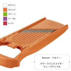 ベルナー パワーラインスライサー ウェーブワッフル ホワイト/オレンジ/グリーン/パープル/レッド Berner Power Line Slicer Wave Waffle White/Orange/Green/Purple/Red
