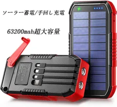 モバイルバッテリー ソーラー 大容量 【63200mAh & 手回し充電】 ソーラーモバイルバッテリー 22.5W/PD18W 急速充電 ソーラーチャージャー 6台同時充電（3本ケーブル内蔵+USBポート） 5way蓄電 IPX7防水 モバイルバッテリーのサムネイル