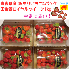 クール便送料無料！青森県田舎館産　訳あり　いちご　ロイヤルクイーン　4パック　1ｋｇ　深紅のスイートベリー　送料無料！