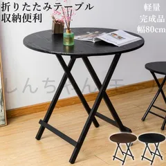折りたたみテーブル ダイニングテーブル テーブル 食卓 パソコンテーブル 丸テーブル 80×74cm 軽い 軽量 おしゃれ 完成品 作業台 リビング