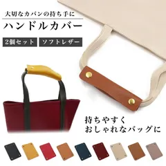 バッグ 持ち手 カバー 革 2個セット メンズ レディース カバン トートバッグ 痛い 取っ手カバー 持ち手カバー 取っ手 カバー ハンドルカバー バッグ 持ち 手 バック カバー 持ち手 カバー 付け替え 取っ手 かばん とって もちて