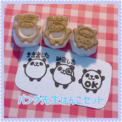 ぱんだ 先生はんこ 先生スタンプ 消しゴムはんこセット