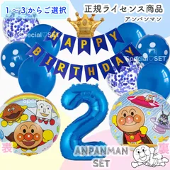 【数字選択式】アンパンマン　ナンバーバルーン　123　風船　誕生日　飾り　ブルーSET