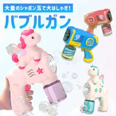 2025年最新】バブルガン ユニコーンの人気アイテム - メルカリ