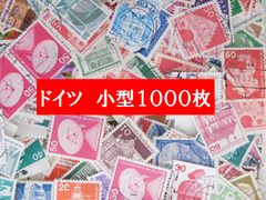 海外切手 外国切手 ドイツ　小型　2000枚　使用済切手　 ベルリン