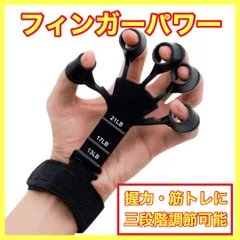 フィンガーパワー 握力 筋トレ フィンガートレーナー トレーニング 補助