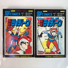 SFコミック 勇者ライディーン 全2巻セット 昭和50年 初版 時田信一 鈴木良武 サンデーコミックス /y 250708 01147wa◇1