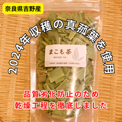 乾燥まこも茶　マコモ茶　真菰茶　自然栽培