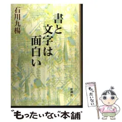 【中古】 書と文字は面白い / 石川 九楊 / 新潮社