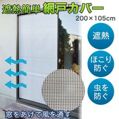 【新品・未開封】遮熱 簡単 アミ戸カバー ‐網戸カバー 遮光 遮熱 通気性 日本製 カーテン 代用 網戸ネット 虫 ほこり 侵入防止 目隠しシート 目隠しネット 200×105
