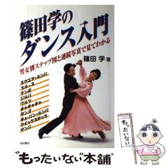 図でみるダンス教室　四本勝男 図でみるダンス教室 四本勝男 昭和45年 - メルカリ