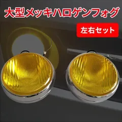 2025年最新】レトロフォグランプの人気アイテム - メルカリ 2025年最新】レトロフォグランプの人気アイテム - メルカリ