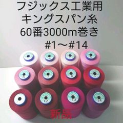 キングスパン糸60番3000m巻き　好きな色が選べる1本セット。