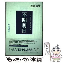 除籍本　不期明日 ミョウニチヲキセズ 私の履歴書 近藤道生 日本経済新聞出版本部 41copkPJfwL._UF350,350_QL50_.jpg
