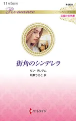 街角のシンデレラ/ハ-パ-コリンズ・ジャパン/リン・グレアム（新書）