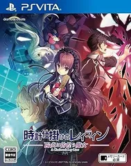 時計仕掛けのレイライン -陽炎に彷徨う魔女- PS Vita