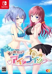 【特価商品】思い出抱えてアイにコイ!! 完全生産限定版 -Switch 【特典】B2タペストリー、主題歌&サウンドトラックCD 同梱