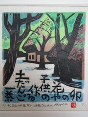 塩出英雄、渓潤、超希少額装用画、新品額装付 - メルカリ