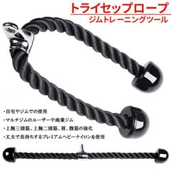 トライセップロープ ダブルロープ トレーニング器具 筋トレ ロープ ケーブルアタッチメント 筋トレ 腹筋 背筋 二頭筋 三頭筋 上腕 トレーニング エ