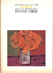 駒井哲郎　14冊 駒井哲郎 14冊 駒井哲郎 14冊 駒井哲郎 14冊 駒井哲郎 14冊