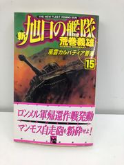 新旭日の艦隊　風雲カルパティア要塞　古本　小説　15巻　荒巻義雄