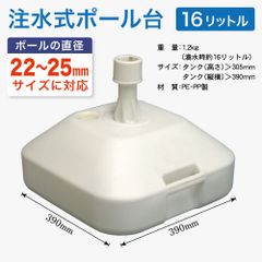のぼり旗 ポール台 スタンド 土台 注水式16L 角型 白色 No.589