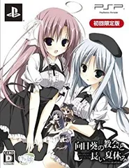 【中古-非常に良い】 向日葵の教会と長い夏休み -extra vacation- (初回限定版:狗神煌先生 描き下ろしイラスト入り複製サイン色紙同梱) - PSP