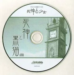 【中古】アニメ系CD 死神と少女 オリジナル特典ドラマCD 死神と黒猫