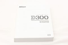 Nikon ニコン D300 使用説明書 取扱説明書◇196