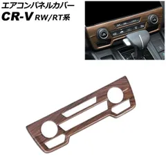 エアコンパネルカバー ホンダ CR-V RW1/RW2/RT5/RT6 ハイブリッド可 シートヒータースイッチ有り車 2018年08月~2022年12月 茶木目 ABS製 AP-IT2775のサムネイル