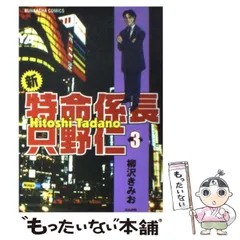 【中古】 特命係長只野仁 激突編/ぶんか社/柳沢きみお 中古】 新・特命係長只野仁 3 （ぶんか社コミックス） / 柳沢