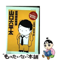 中古】 総務部総務課山口六平太 best selection後輩諸君へ贈る言葉