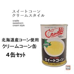 ４缶ｾｯﾄ【北海道産クリームコーン缶】クレードル）北海道産　スイートコーン クリームスタイル　４号　４３５ｇ×４缶