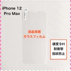 iPhone12ProMax 液晶保護 ガラスフィルム アイフォン12 マックス iPhone 12 iPhone12 Pro Max